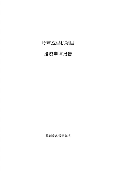 冷弯成型机项目投资申请报告参考样例