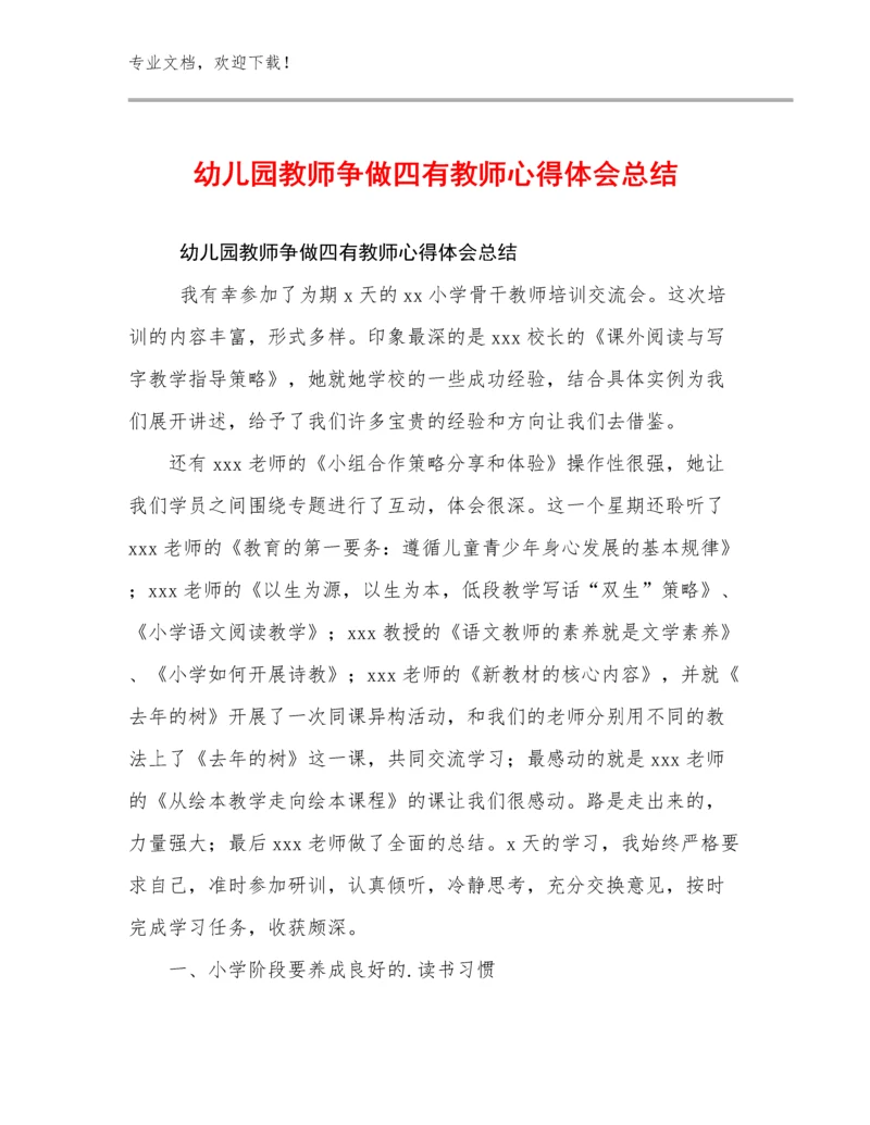 幼儿园教师争做四有教师心得体会总结优选例文22篇.docx