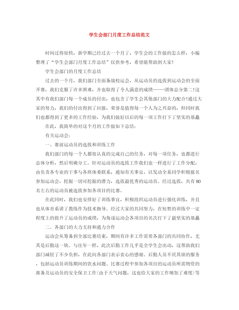 精编之学生会部门月度工作总结范文.docx