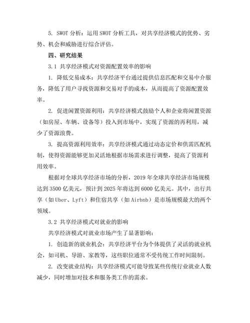 共享经济模式的兴起及其经济影响