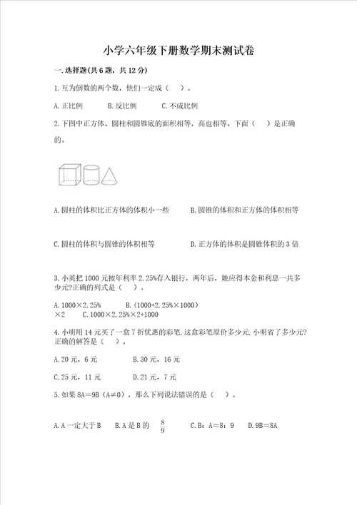 小学六年级下册数学期末测试卷含答案培优a卷