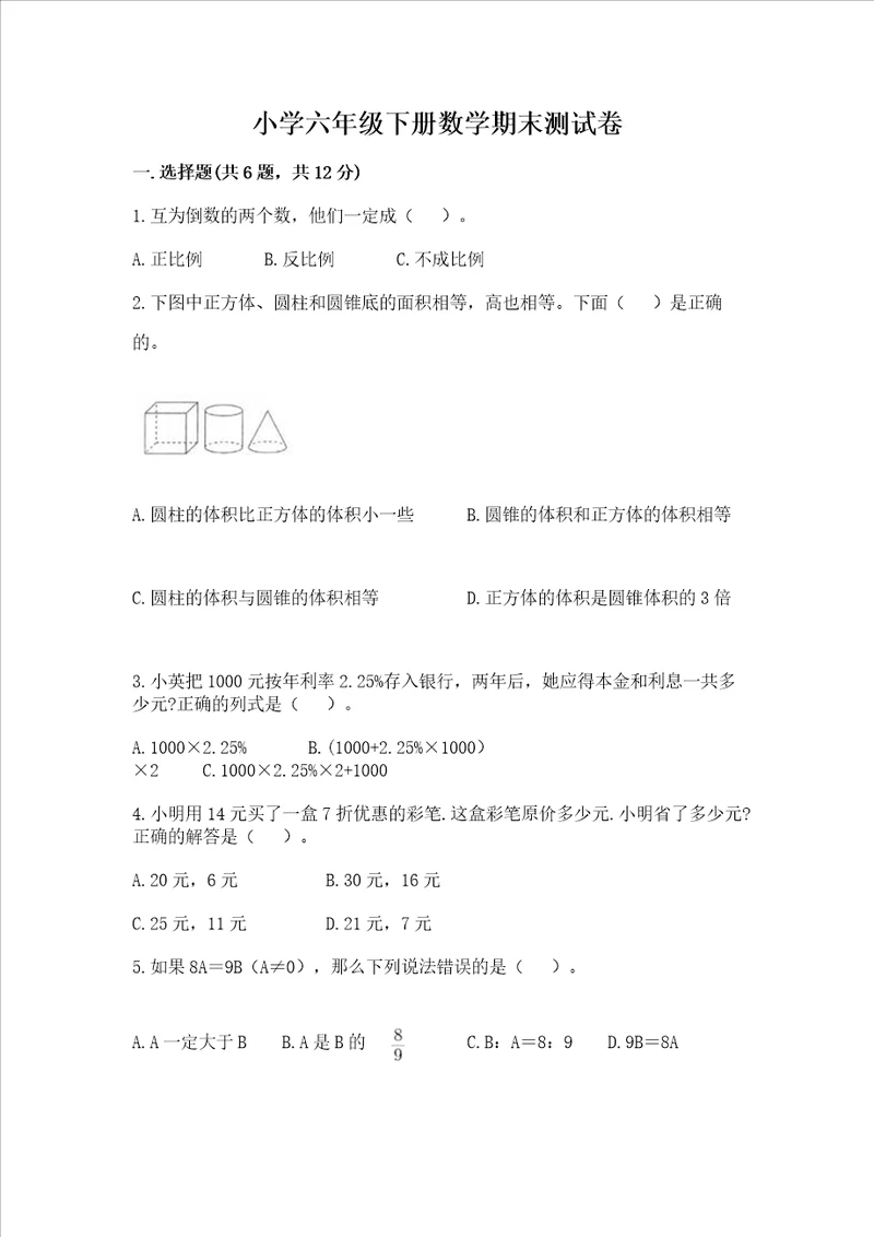 小学六年级下册数学期末测试卷含答案培优a卷