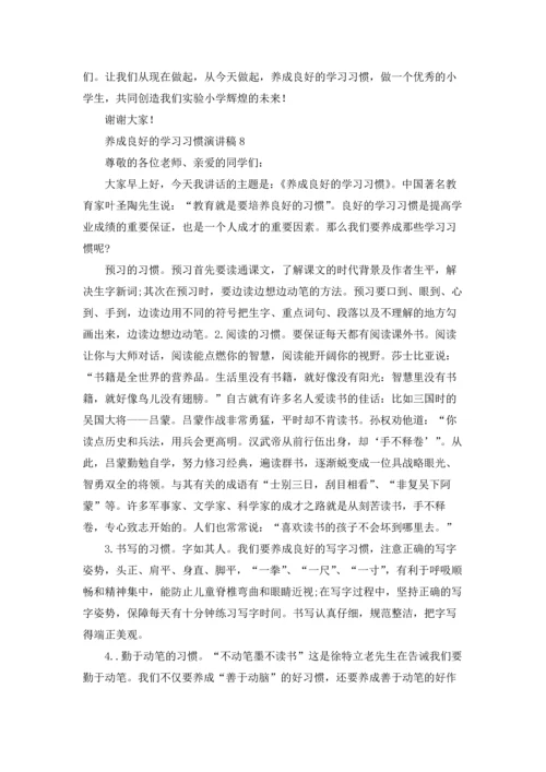 养成良好的学习习惯演讲稿(15篇).docx