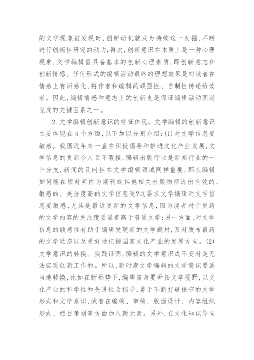 新时期文学编辑的创新意识论文.docx