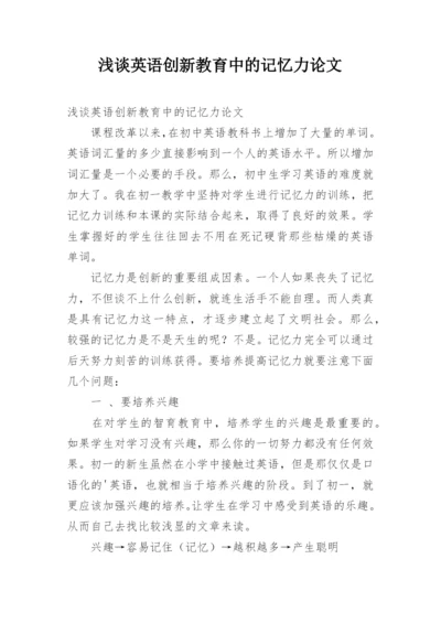 浅谈英语创新教育中的记忆力论文.docx