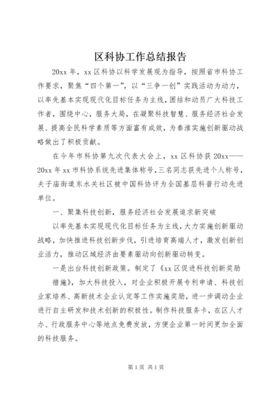 区科协工作总结报告.docx