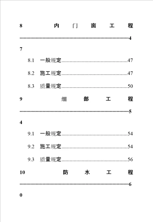 房地产成品住房装修重点技术重点标准