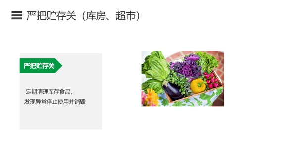 如何预防食品安全事故绿色蔬菜PPT模板