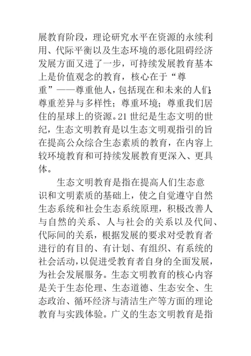 对学生进行生态文明教育的模式与途径研究.docx