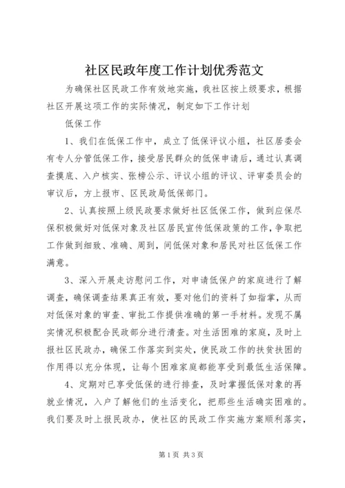 社区民政年度工作计划优秀范文.docx