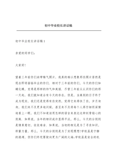 初中毕业校长讲话稿.docx