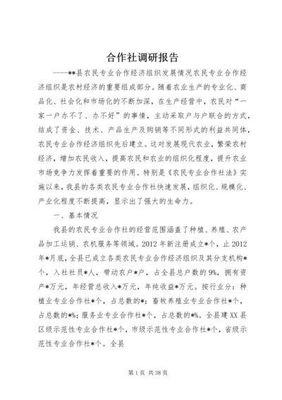 合作社调研报告.docx