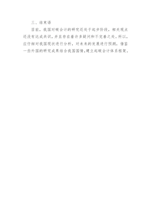 低碳经济下我国会计体系构建论文.docx