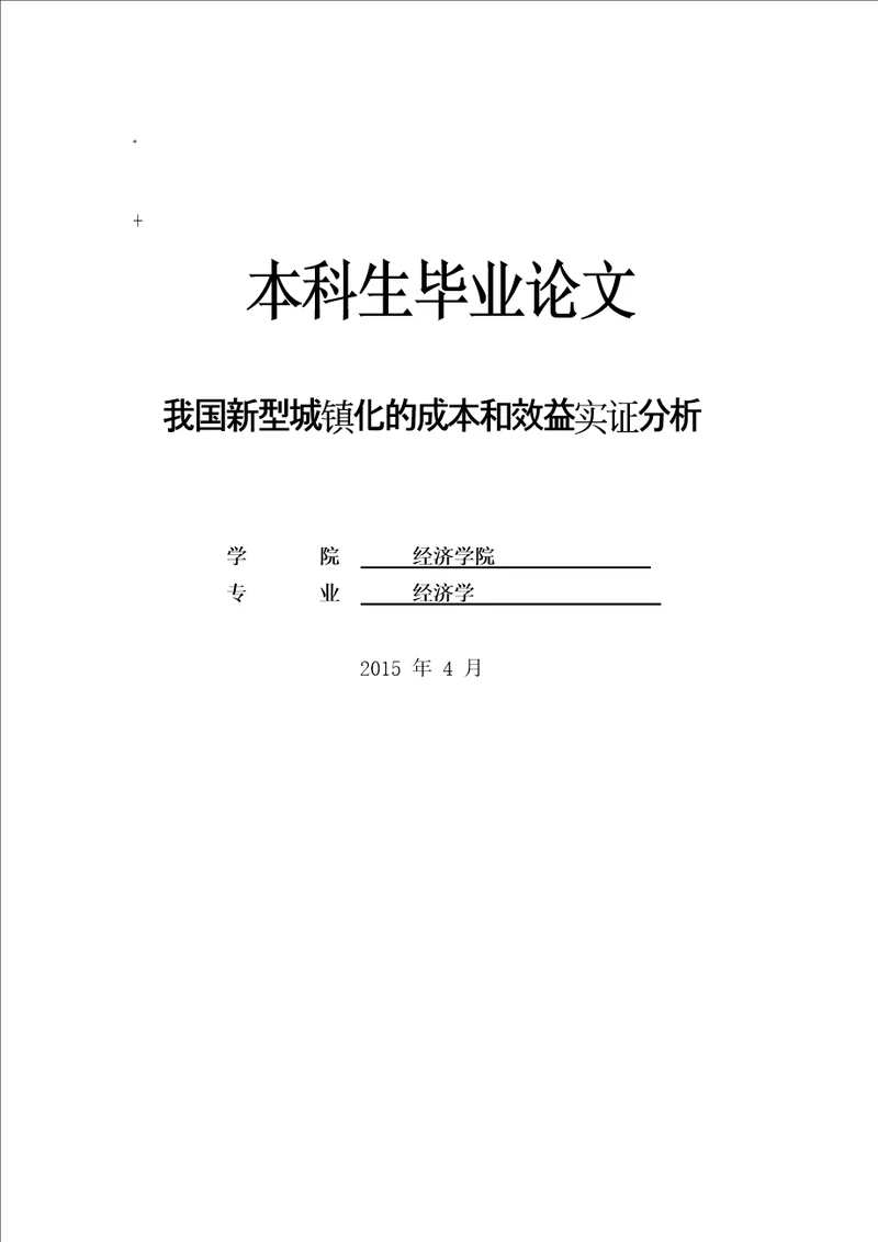 我国新型城镇化的成本和效益实证分析本科毕业论文