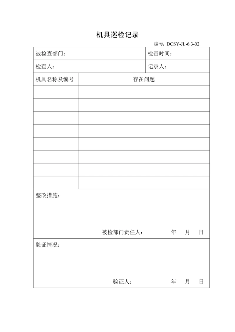 机具巡检记录表.docx