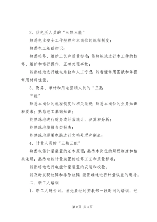 电力公司职工教育培训计划 (2).docx