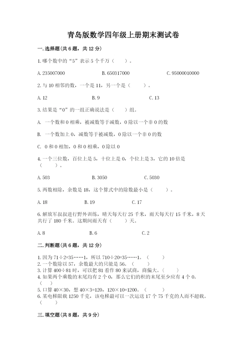 青岛版数学四年级上册期末测试卷（黄金题型）.docx