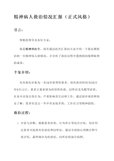 精神病人救治情况汇报