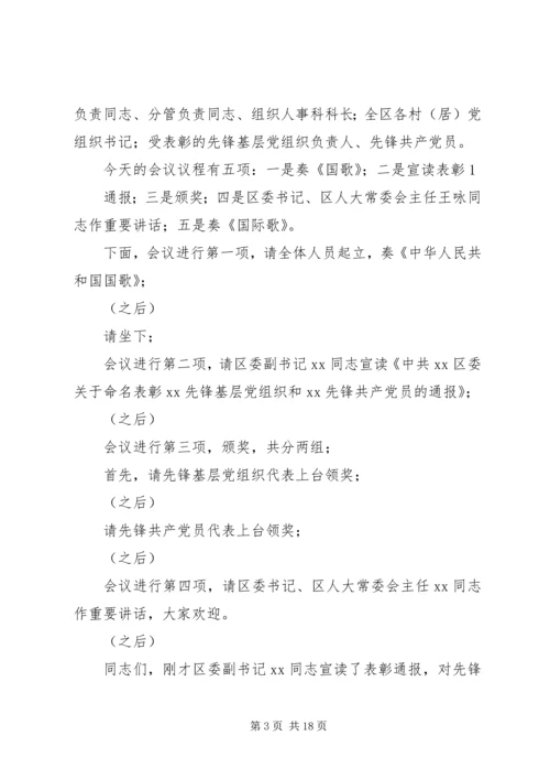 建党91周年至七一先进党员表彰大会主持词.docx