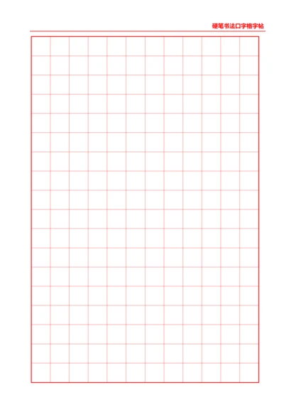 红色硬笔书法口字格字帖12X18