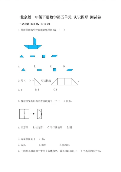 北京版一年级下册数学第五单元 认识图形 测试卷附参考答案（突破训练）