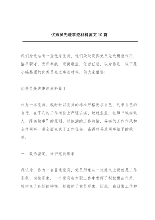 优秀共产党员先进事迹材料范文10篇.docx