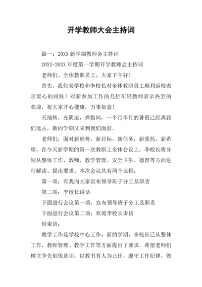 开学教师大会主持词.doc