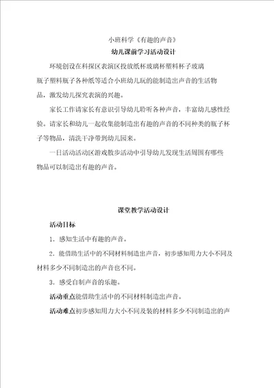 小班科学有趣的声音教学设计