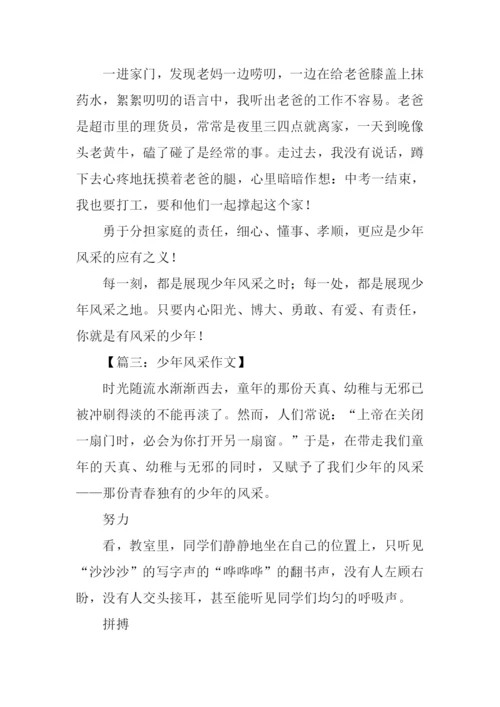 少年风采作文-1.docx