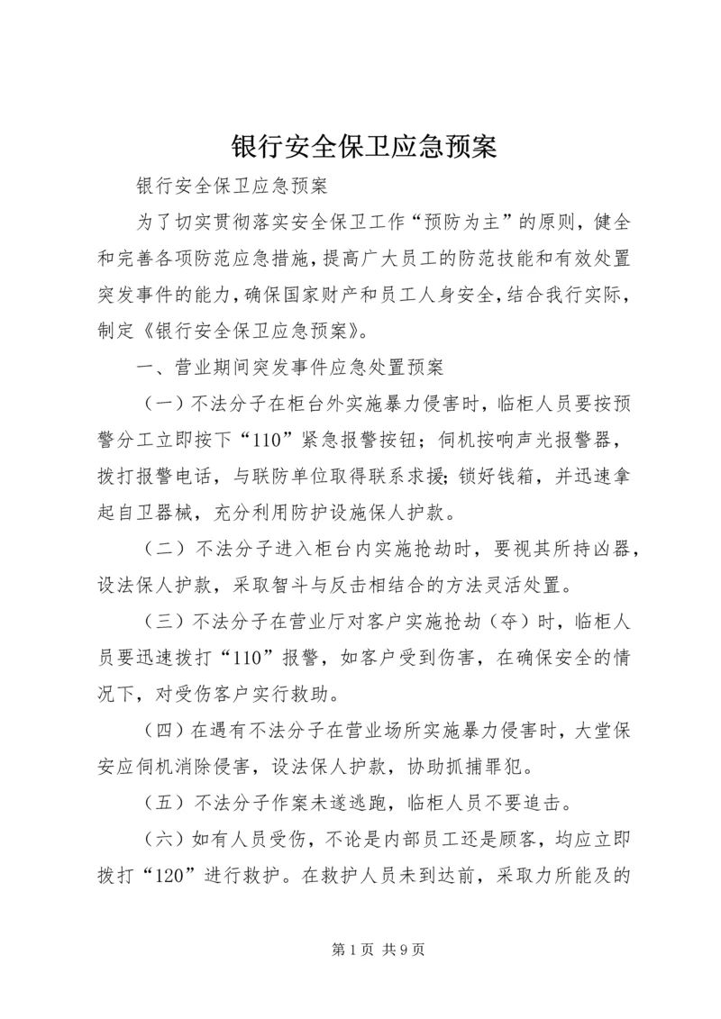 银行安全保卫应急预案.docx
