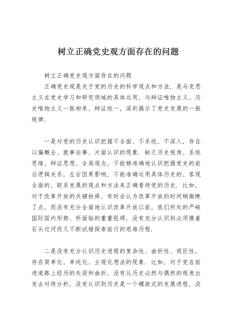 树立正确党史观方面存在的问题.docx