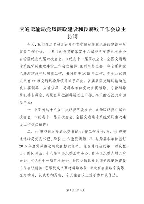 交通运输局党风廉政建设和反腐败工作会议主持词.docx