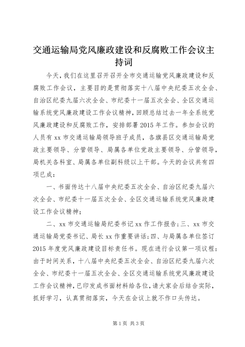 交通运输局党风廉政建设和反腐败工作会议主持词.docx