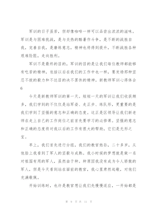 新教师军训心得体会.docx