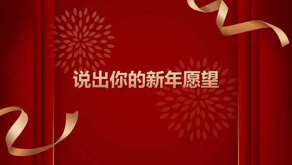 跨年喜庆年会小游戏ppt模板
