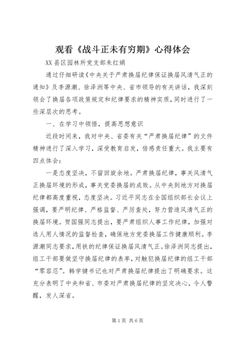 观看《战斗正未有穷期》心得体会_1 (4).docx