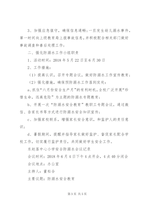 学校防溺水安全工作会议记录 (2).docx