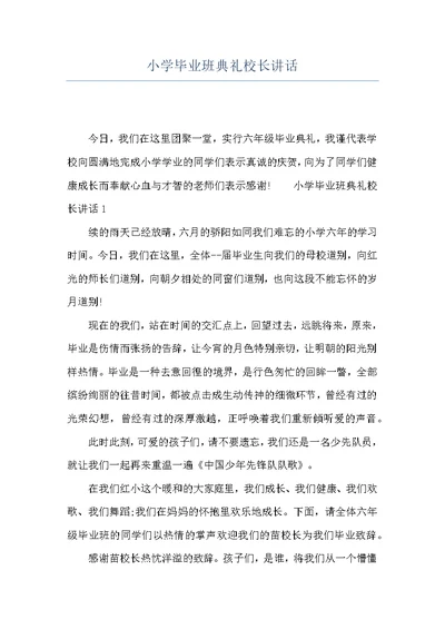 小学毕业班典礼校长讲话