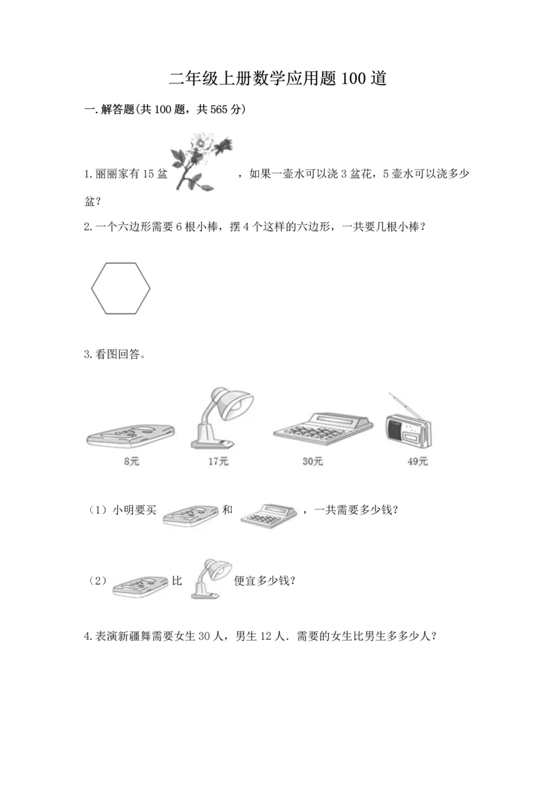 二年级上册数学应用题100道（综合题）word版.docx