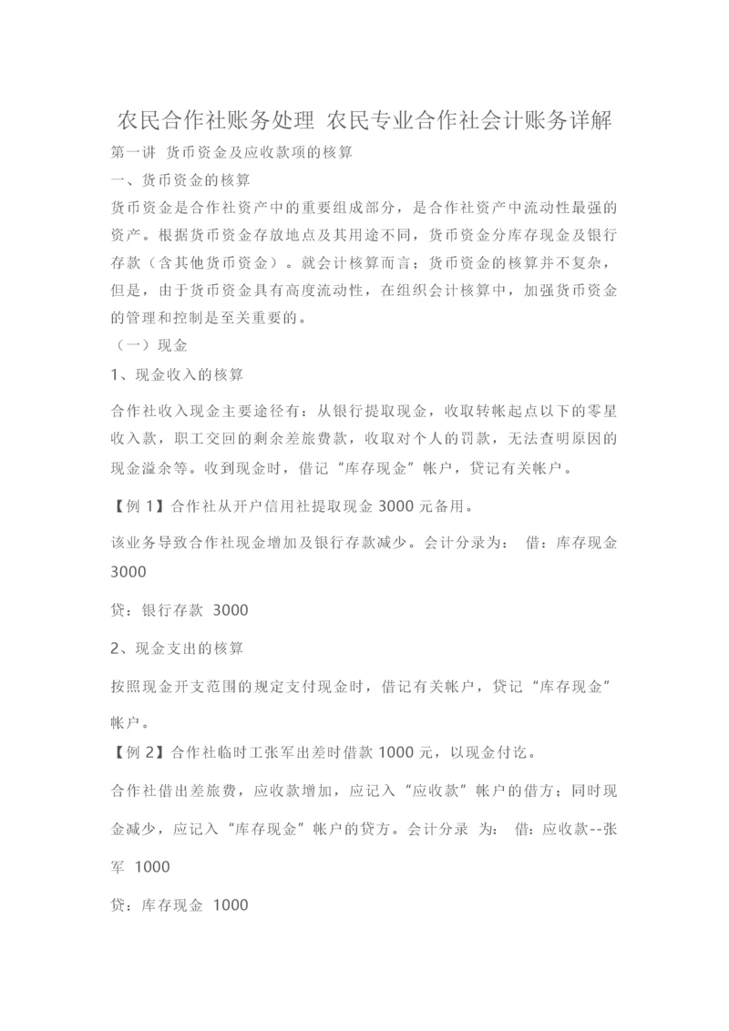 农民专业合作社会计实务.docx