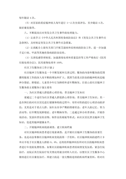 社区卫生服务站工作计划(7篇).docx