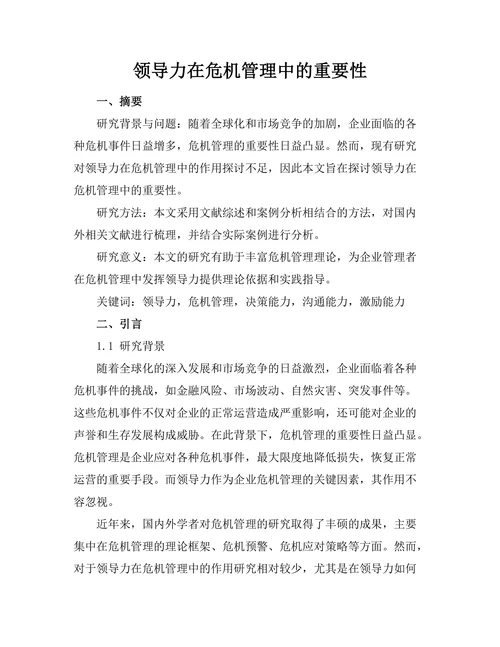 领导力在危机管理中的重要性