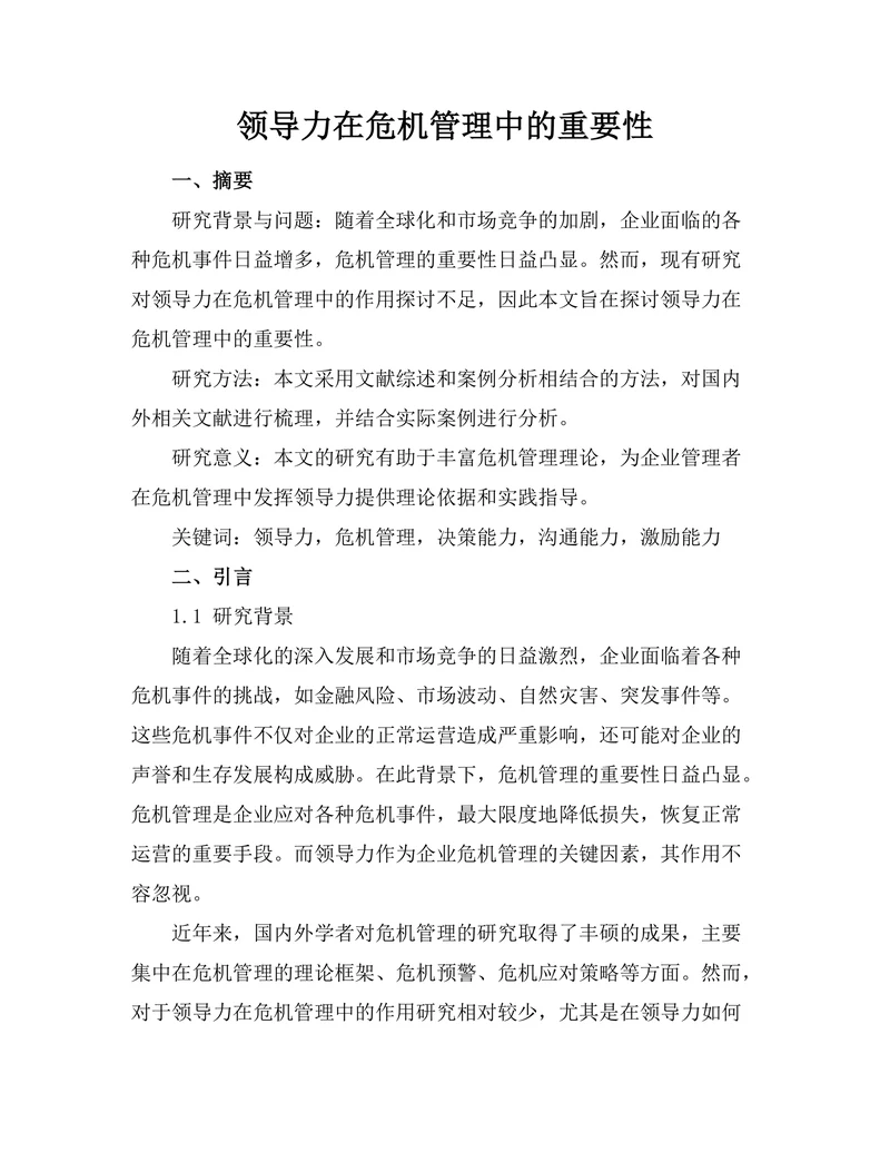 领导力在危机管理中的重要性