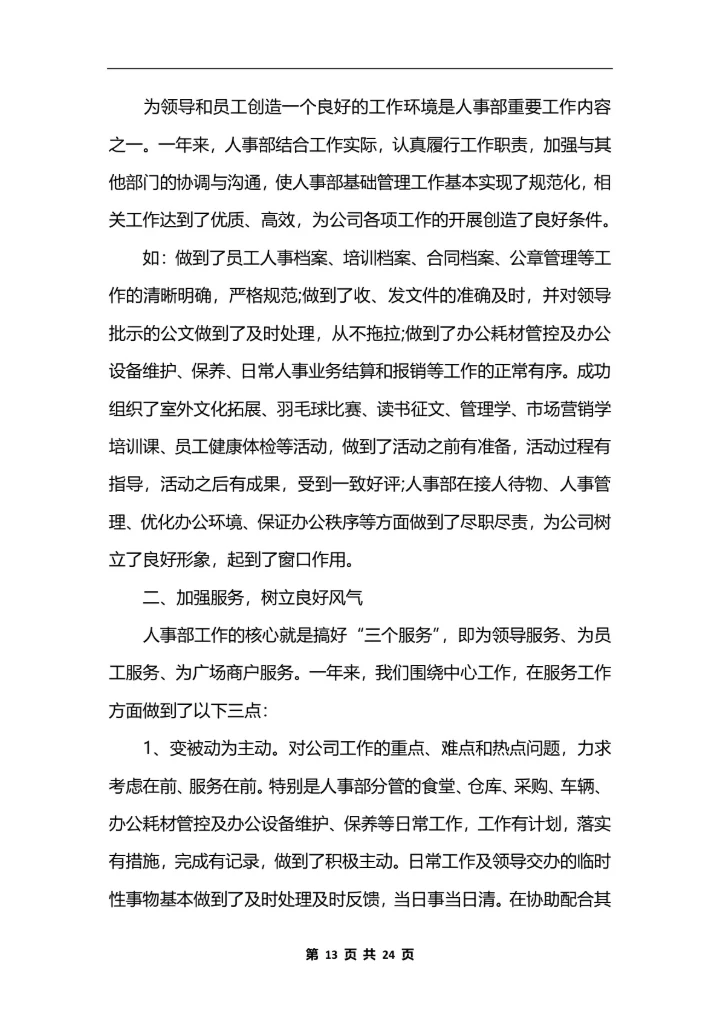 人力资源助理个人工作总结