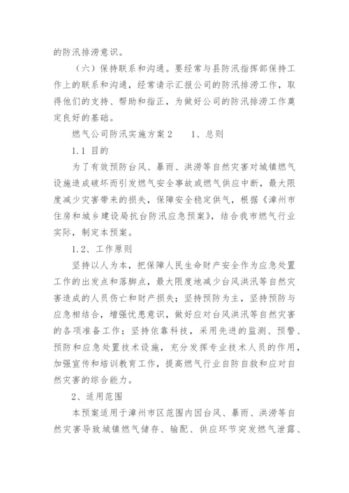 燃气公司防汛实施方案.docx