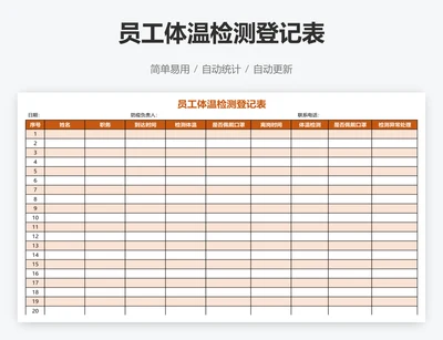 员工体温检测登记表