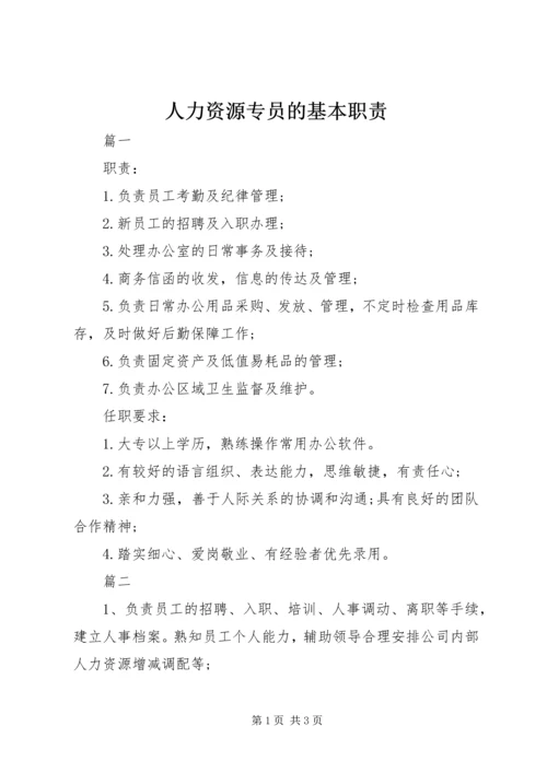 人力资源专员的基本职责.docx