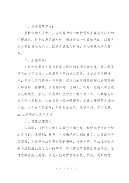 护士个人上半年工作总结范文三篇.docx