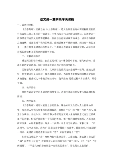 语文高一兰亭集序说课稿.docx