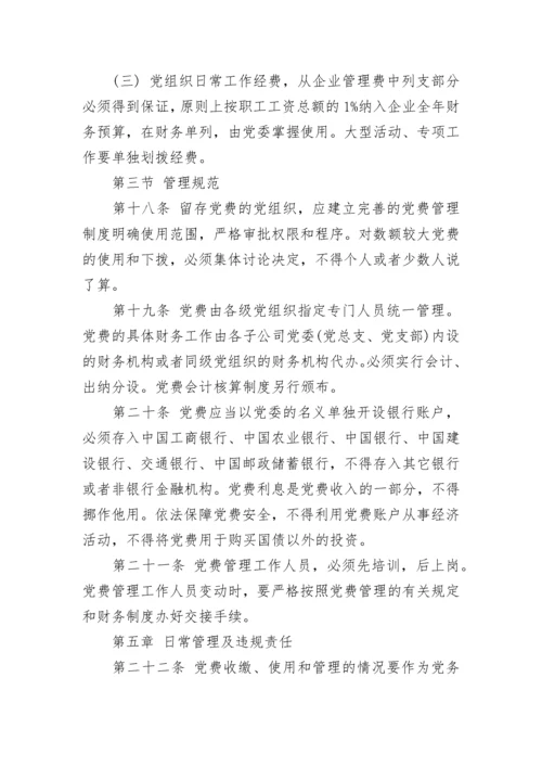 公司党费管理规定.docx